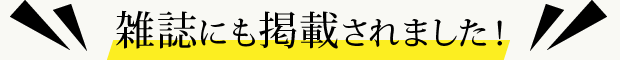 雑誌にも掲載されました!